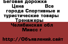 Беговая дорожка QUANTA › Цена ­ 58 990 - Все города Спортивные и туристические товары » Тренажеры   . Челябинская обл.,Миасс г.